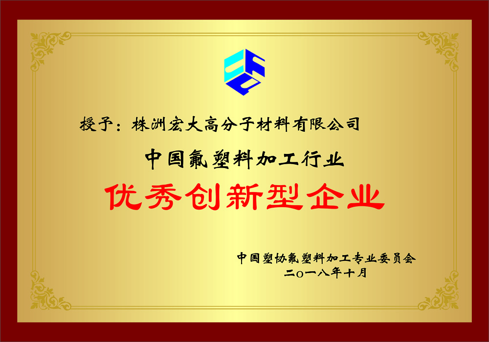 中國氟塑料優秀創新型企業